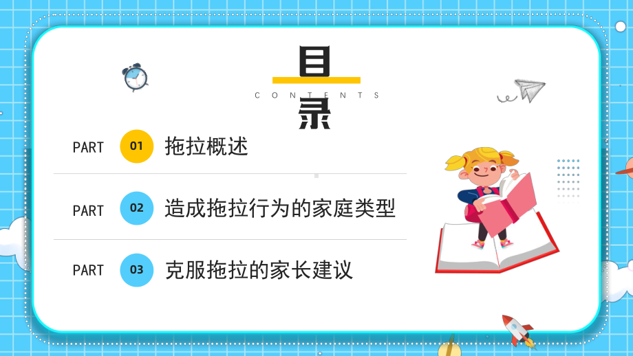 小学生如何克服拖拉的习惯PPT帮助孩子克服拖拉与孩子的完美主义倾向作斗争PPT课件（带内容）.ppt_第2页