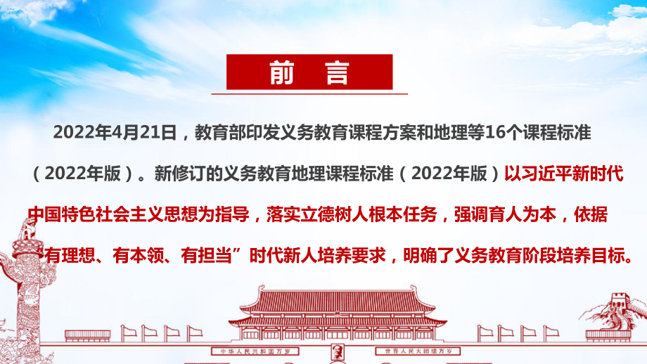 《义务教育地理课程标准（2022年版）》2022版地理新课标新版解读PPT 新修订2022版地理新课标解读PPT.ppt_第2页