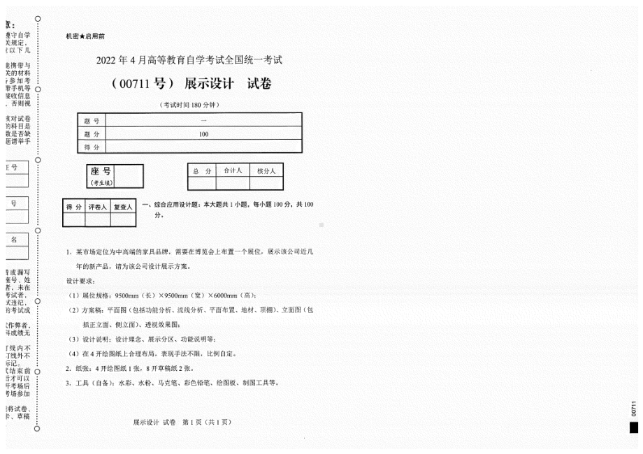 2022年4月自考试题00711展示设计.pdf_第1页