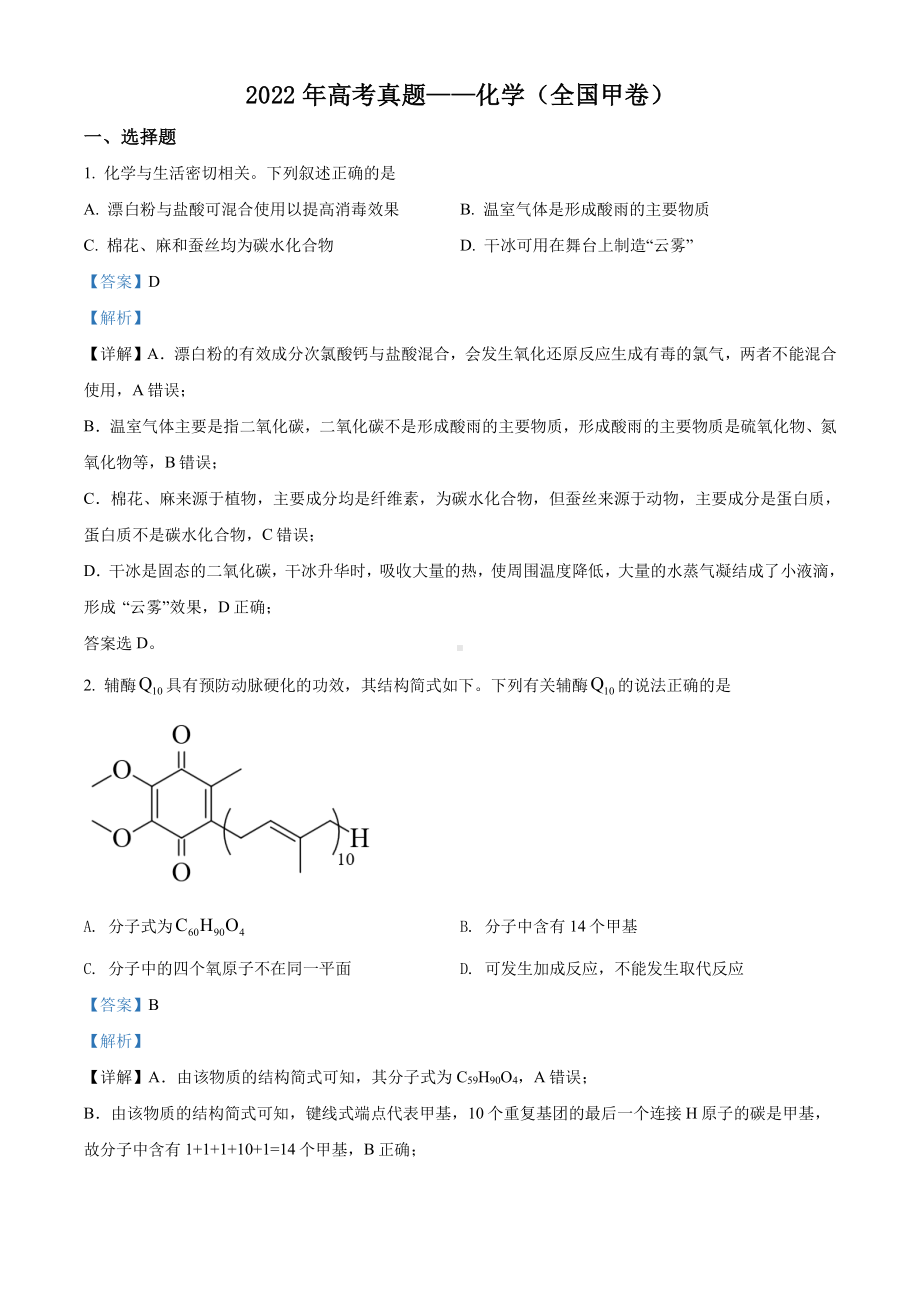 2022年高考全国甲卷真题化学试卷及答案.pdf_第1页