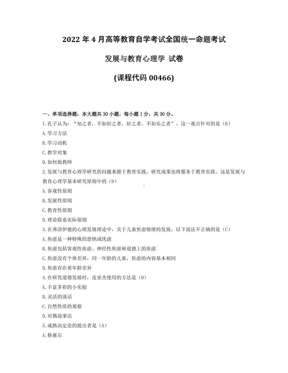 2022年4月自考00466发展与教育心理学试题及答案.pdf_第1页