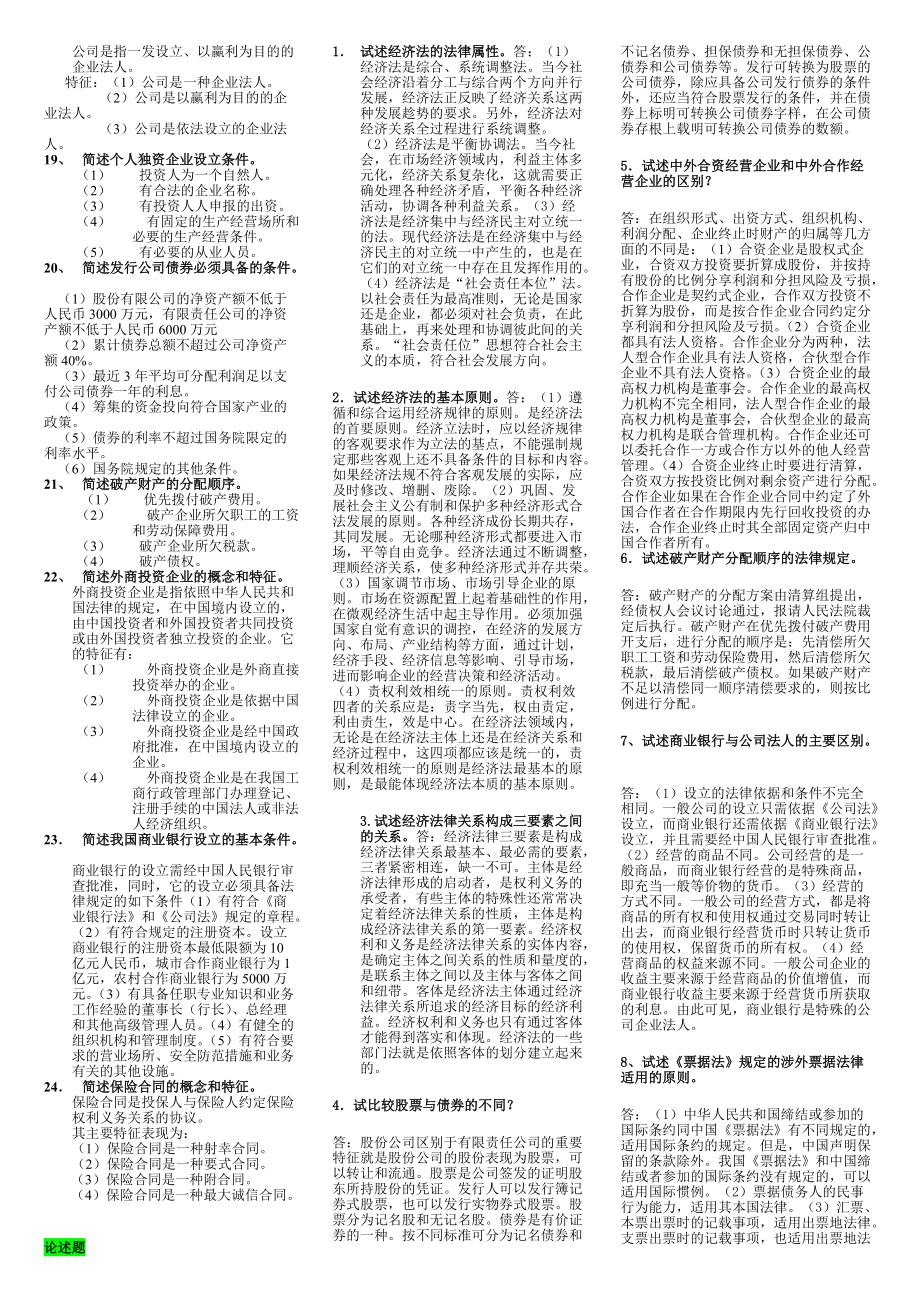 2022年电大考试《经济法学》简答案题论述题名词解释汇编附答案（电大备考篇）.doc_第2页