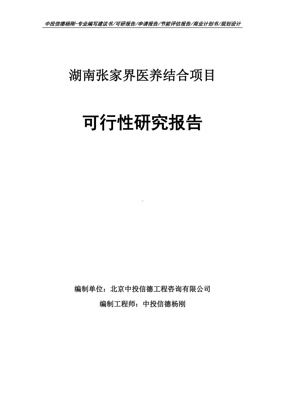 湖南张家界医养结合项目可行性研究报告建议书申请备案.doc_第1页