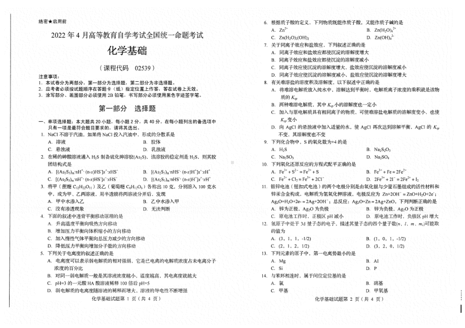 2022年4月自考试题02539化学基础.pdf_第1页