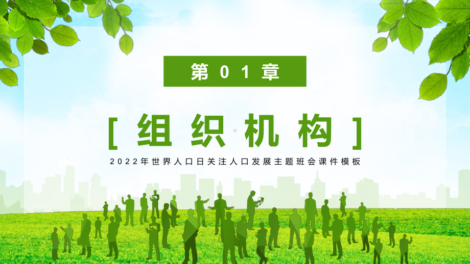 2022年世界人口日关注人口发展主题班会PPT课件（带内容）.pptx_第3页