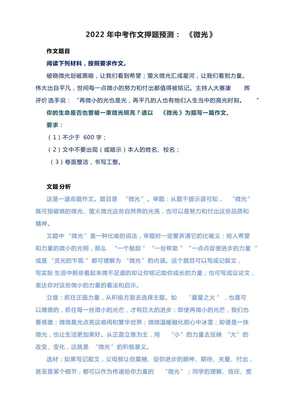 2022年中考作文押题预测：《微光》（附审题立意指导及范文）.docx_第1页