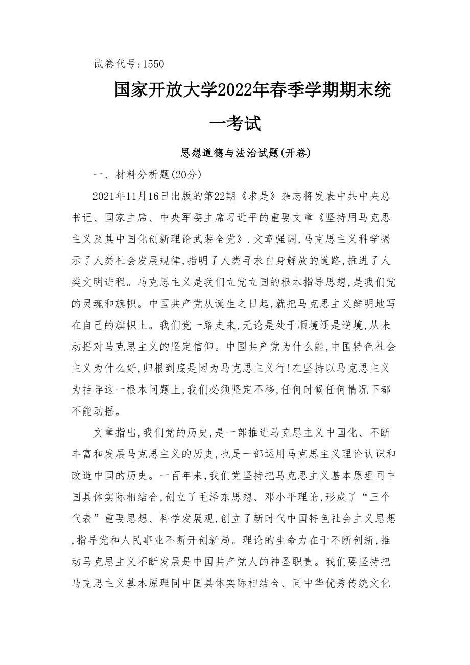 为什么要信仰马克思主义？法律的含义是什么？什么是依法治国？(2022年6月思政课试卷三大作业答案)最新.docx_第1页