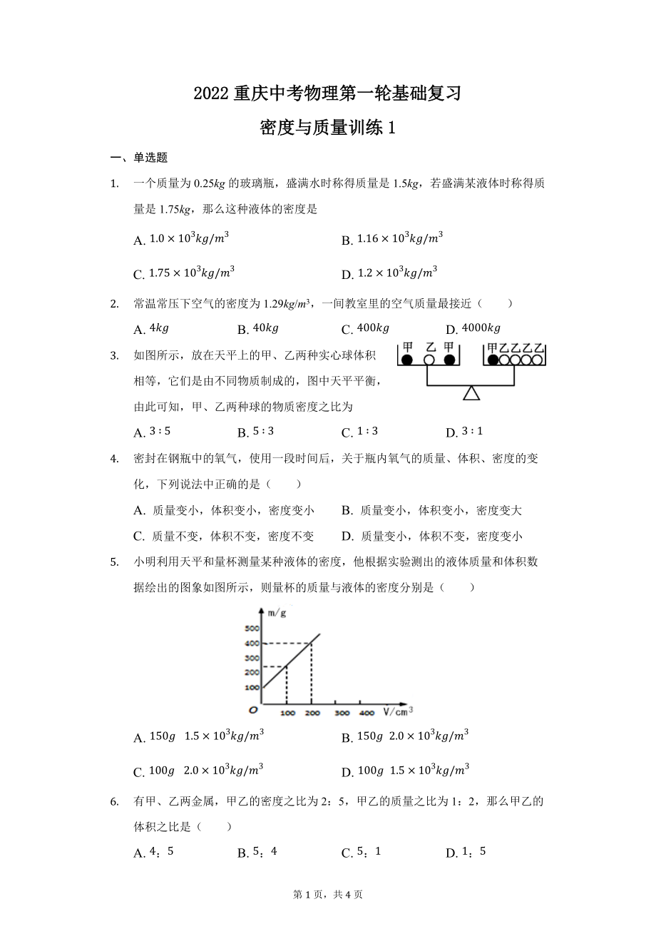 2022年重庆中考物理第一轮基础复习-密度与质量训练1.docx_第1页