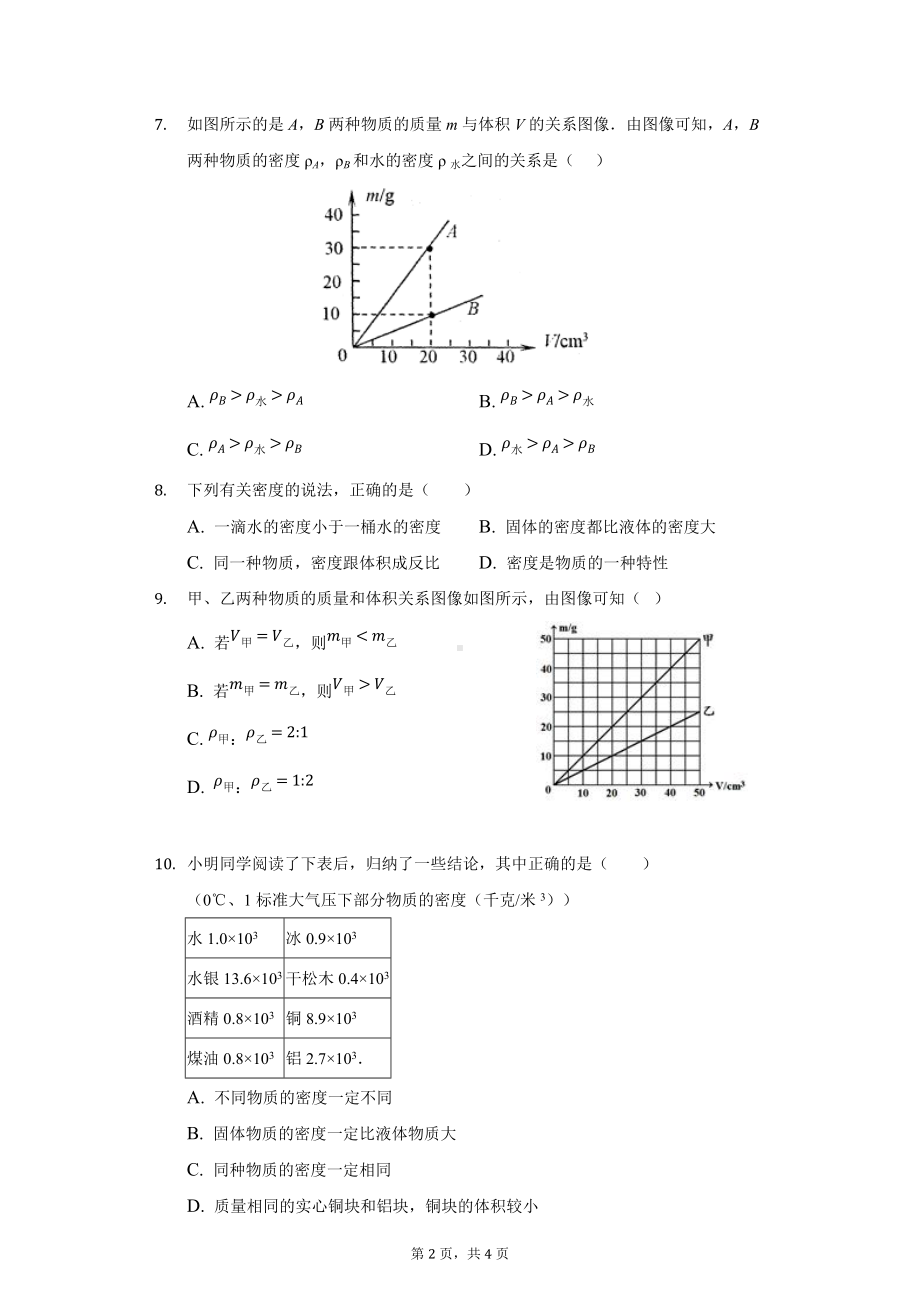 2022年重庆中考物理第一轮基础复习-密度与质量训练1.docx_第2页