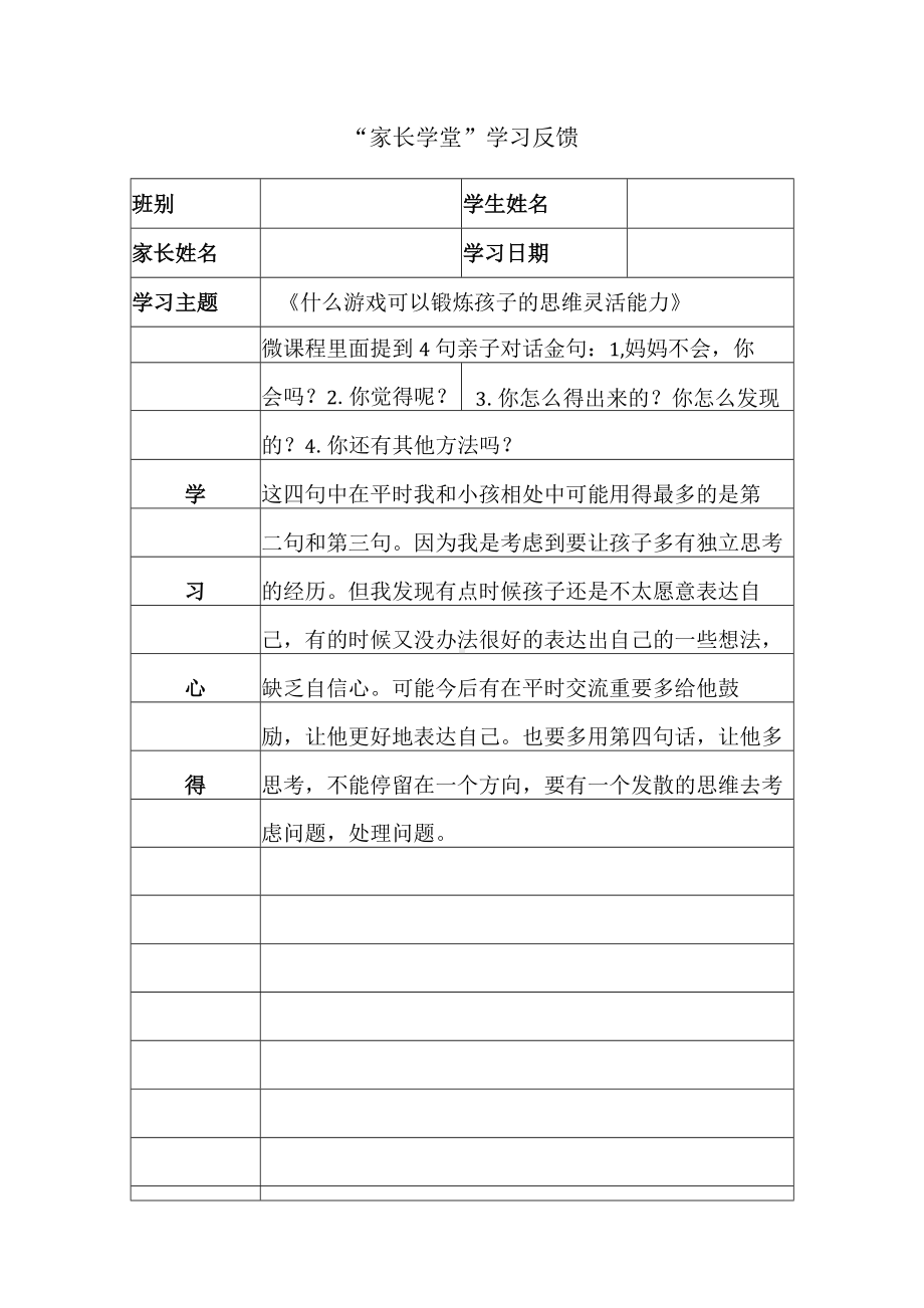 “家长学堂”学习反馈.docx_第1页