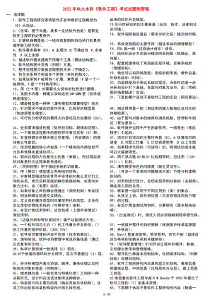 2022年电大本科《软件工程》考试试题附答案（备考资料.doc