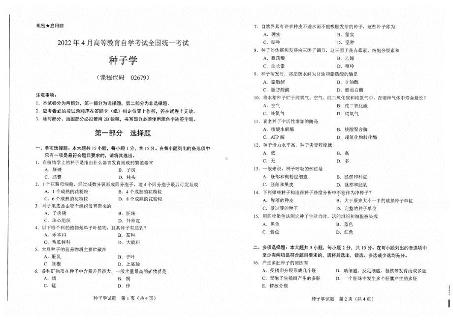 2022年4月自考试题02679种子学.pdf_第1页