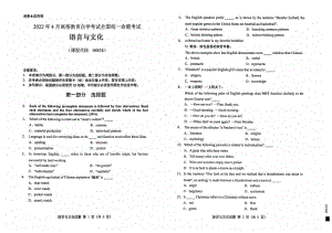 2022年4月自考试题00838语言与文化.pdf