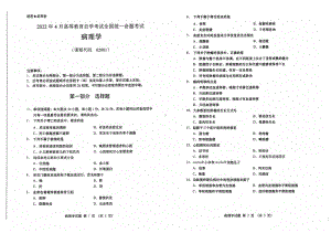 2022年4月自考试题02901病理学.pdf