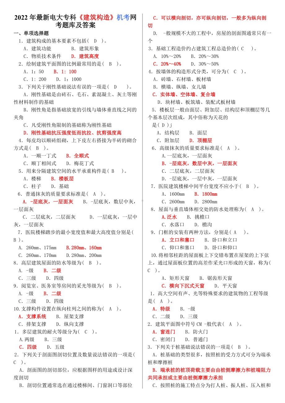 2022年最新电大专科《建筑构造》机考网考题库及答案（备考试资料）.doc_第1页