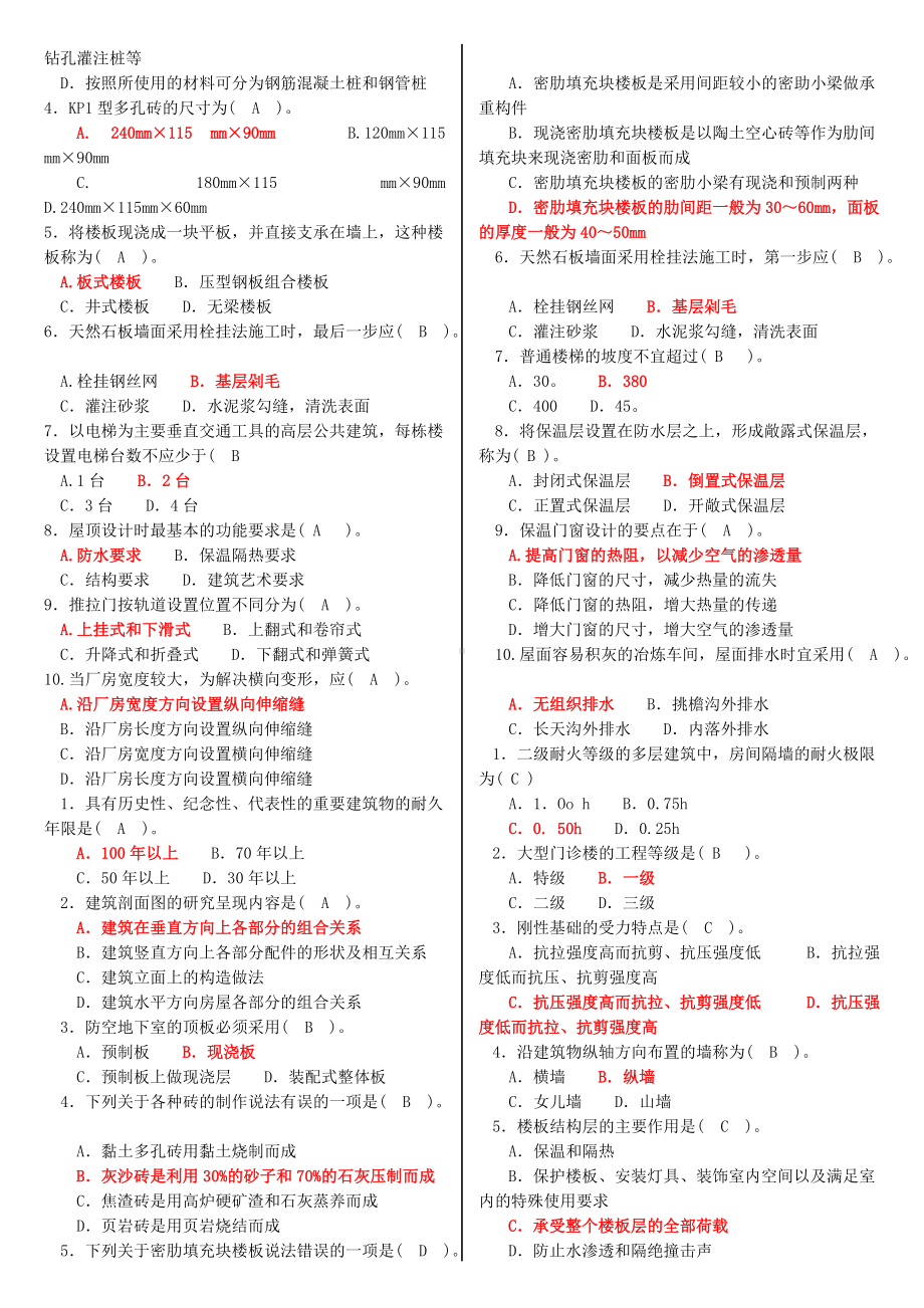 2022年最新电大专科《建筑构造》机考网考题库及答案（备考试资料）.doc_第2页