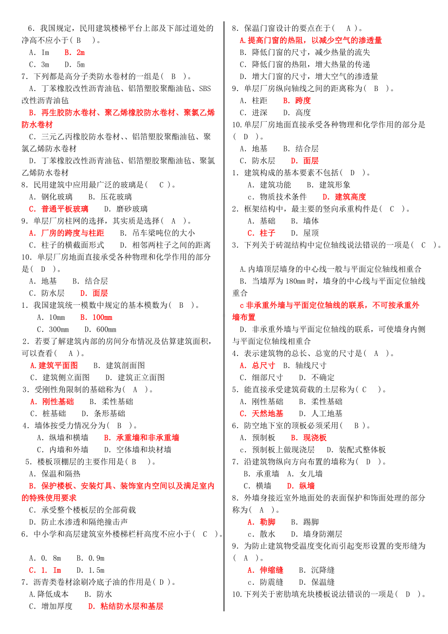 2022年最新电大专科《建筑构造》机考网考题库及答案（备考试资料）.doc_第3页