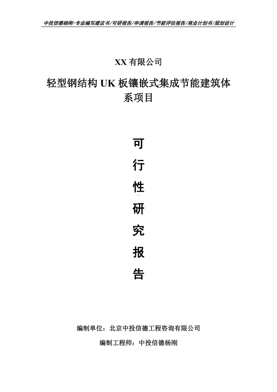 轻型钢结构UK板镶嵌式集成节能建筑体系项目可行性研究报告建议书申请备案.doc_第1页