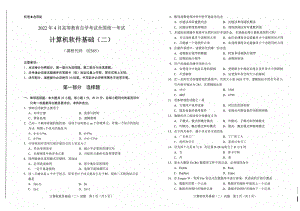 2022年4月自考试题02365计算机软件基础（二）.pdf