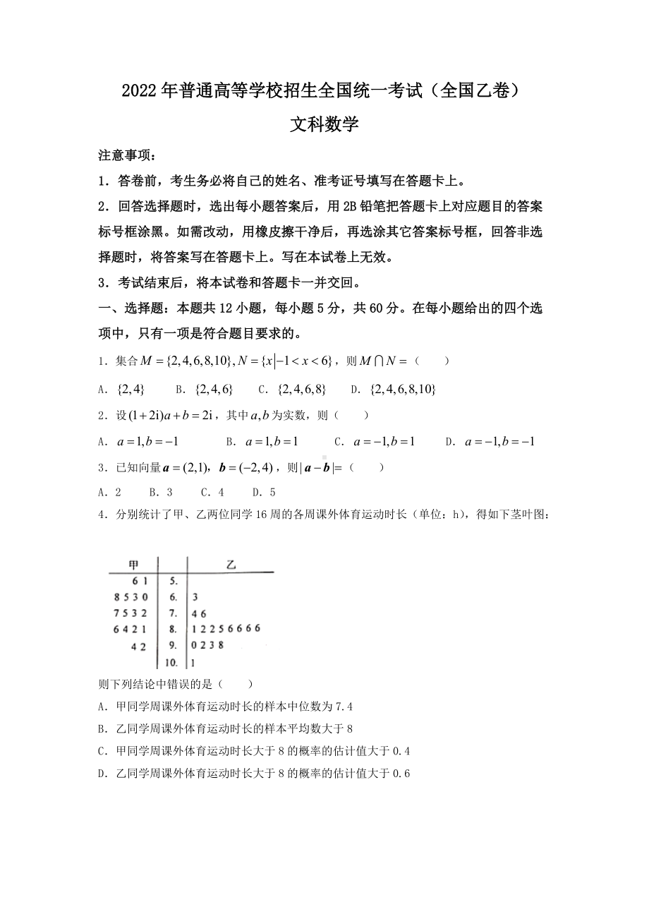 2022年普通高等学校招生全国统一考试-文科数学(全国乙卷)word版无答案.docx_第1页