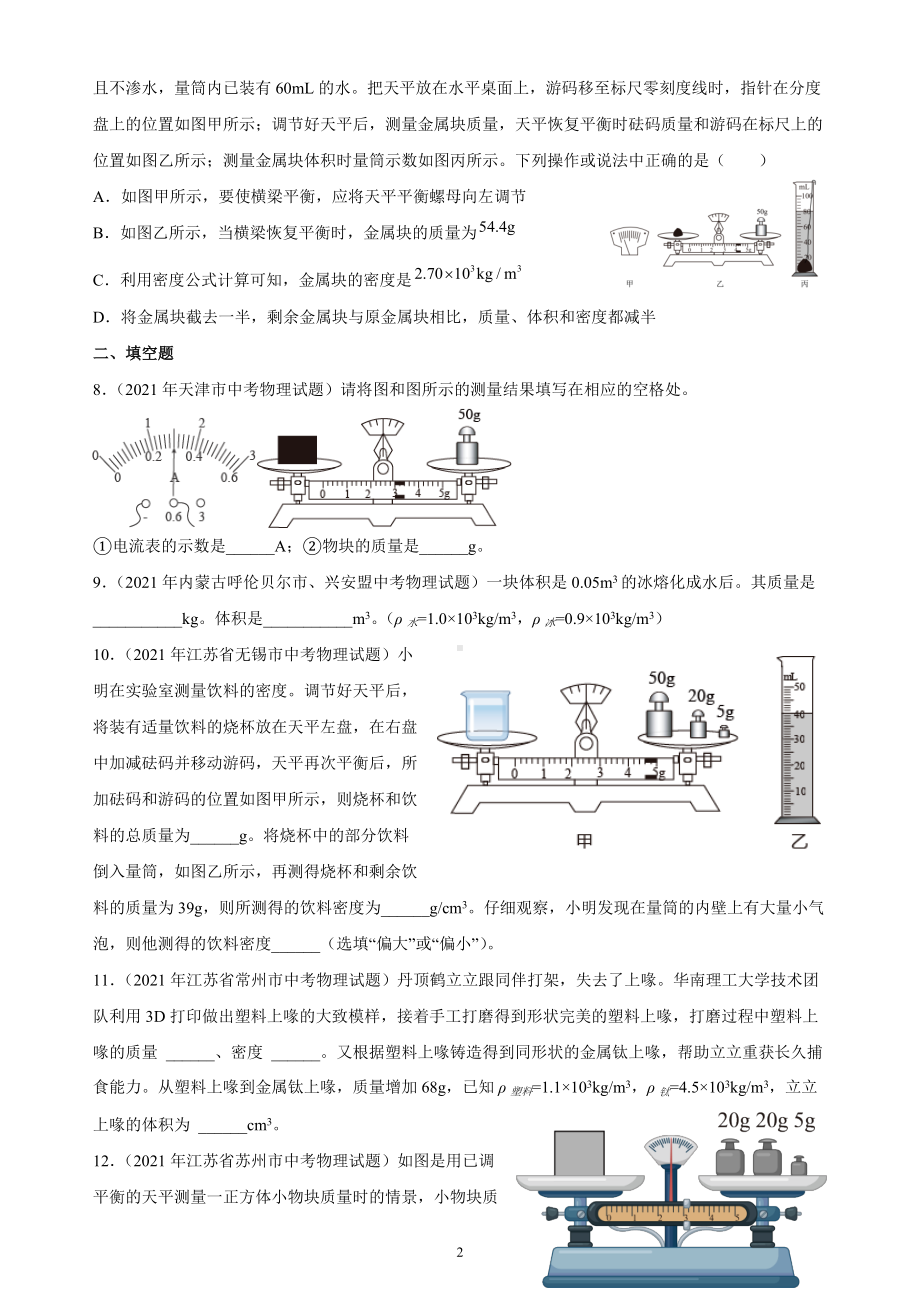 2022年中考物理一轮复习：质量与密度（2021全国中考真题）.docx_第2页