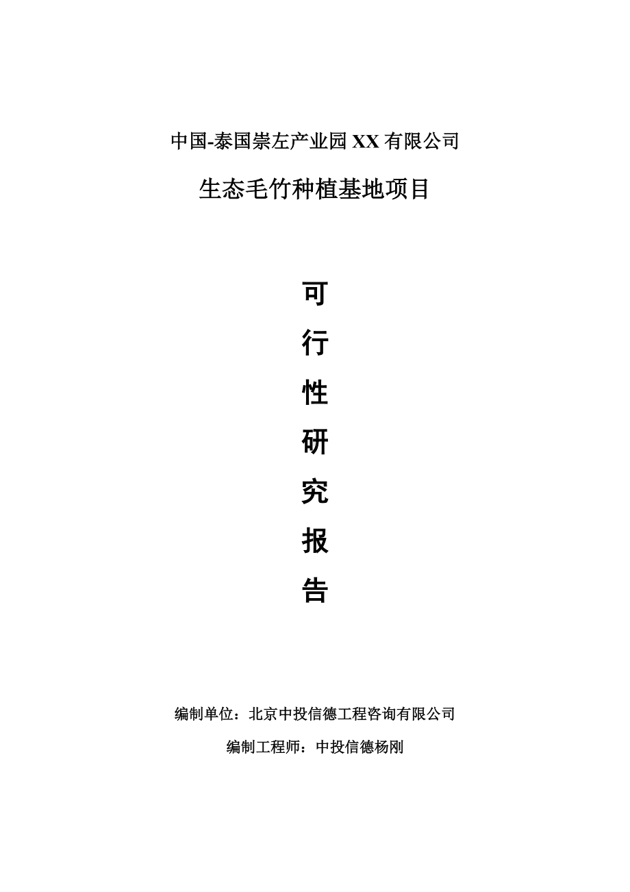 生态毛竹种植基地生产项目可行性研究报告申请报告.doc_第1页