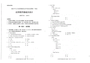 2022年4月自考试题10787应用程序基础及设计.pdf