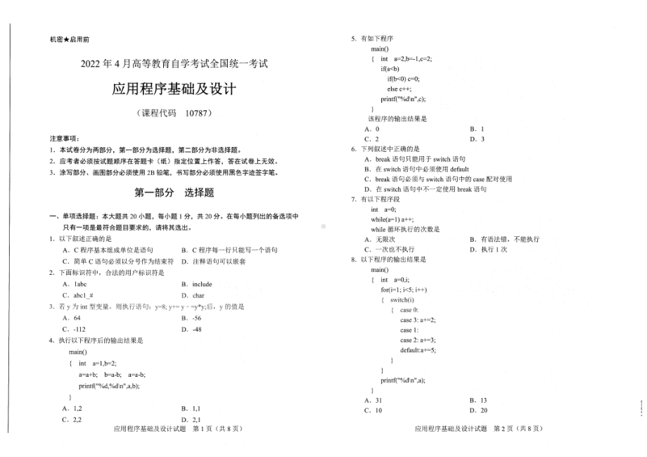 2022年4月自考试题10787应用程序基础及设计.pdf_第1页