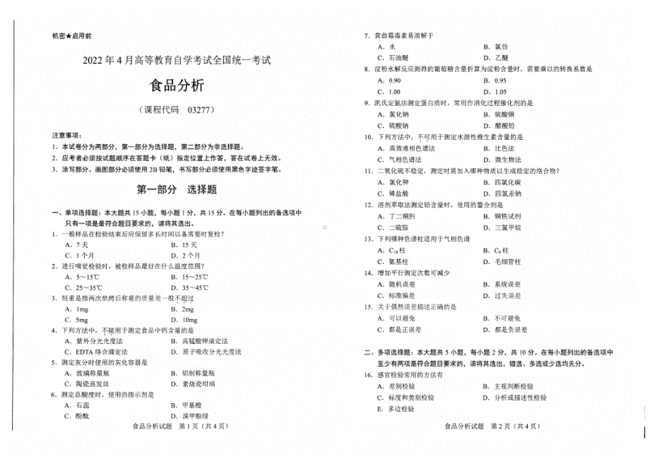 2022年4月自考试题03277食品分析.pdf_第1页