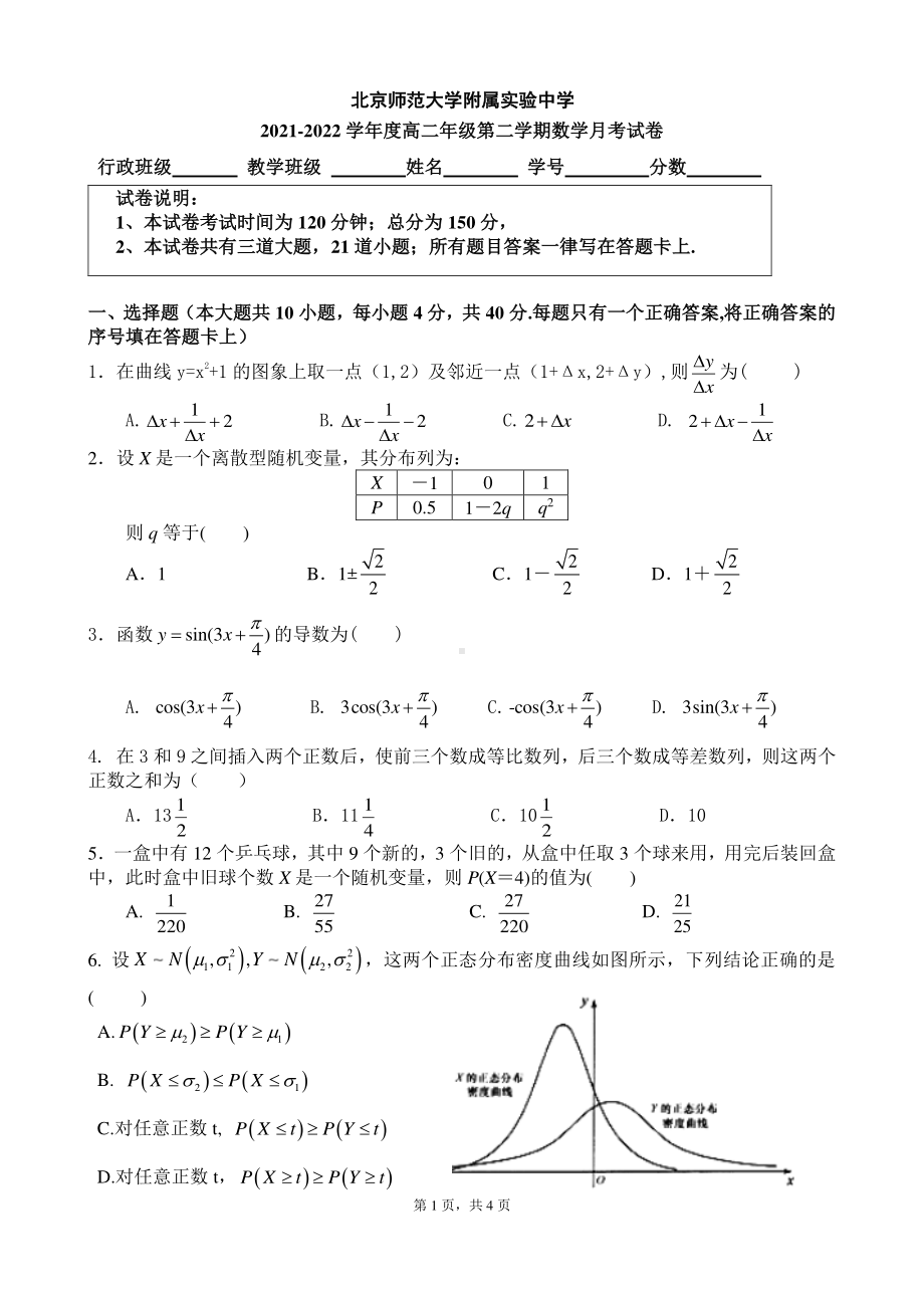 北京市北师大附属实验 2021-2022高二下学期数学月考试题.pdf_第1页