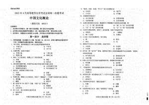 2022年4月自考试题00321中国文化概论.pdf