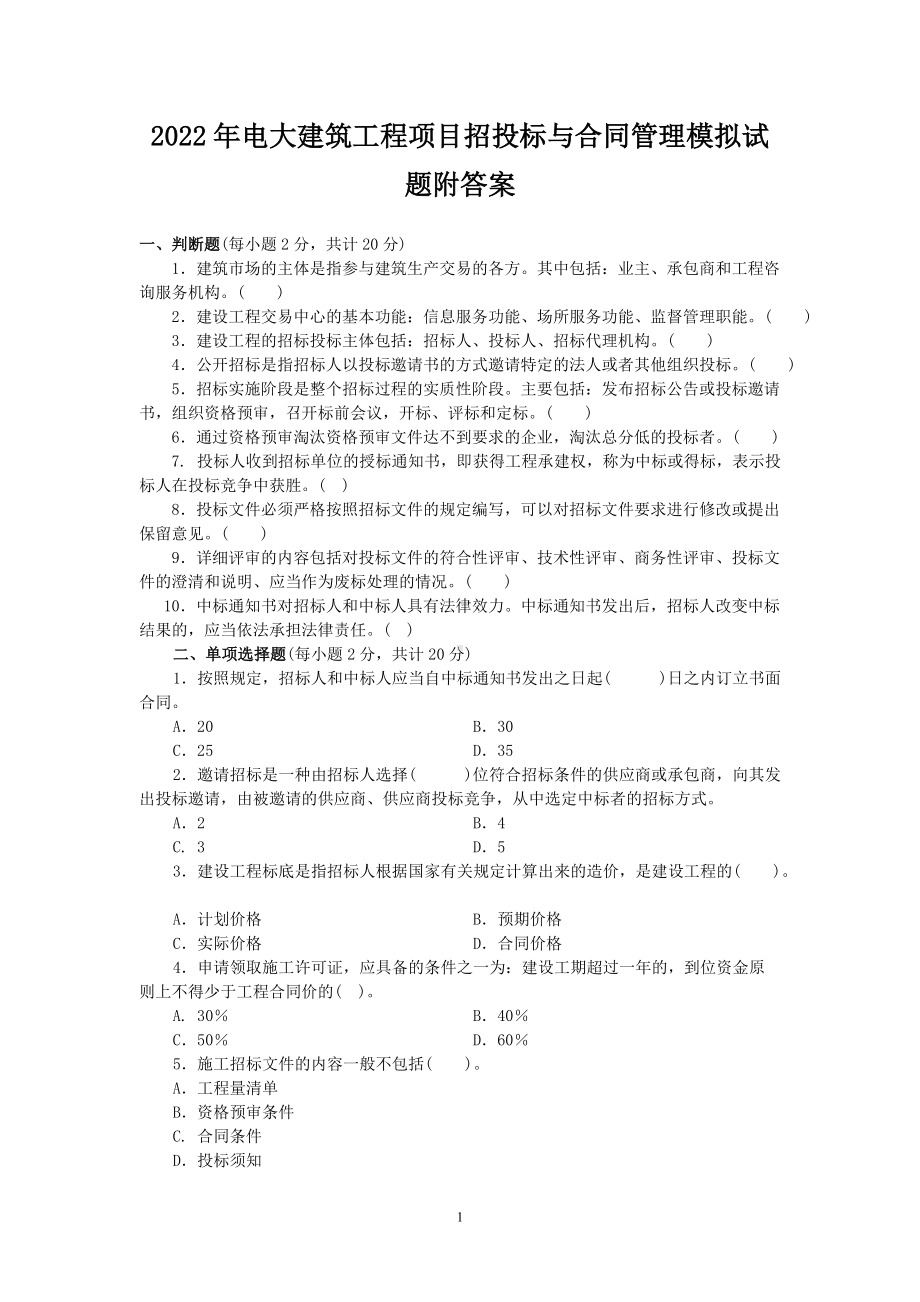 2022年电大建筑工程项目招投标与合同管理模拟试题附答案（考试资料）.doc_第1页