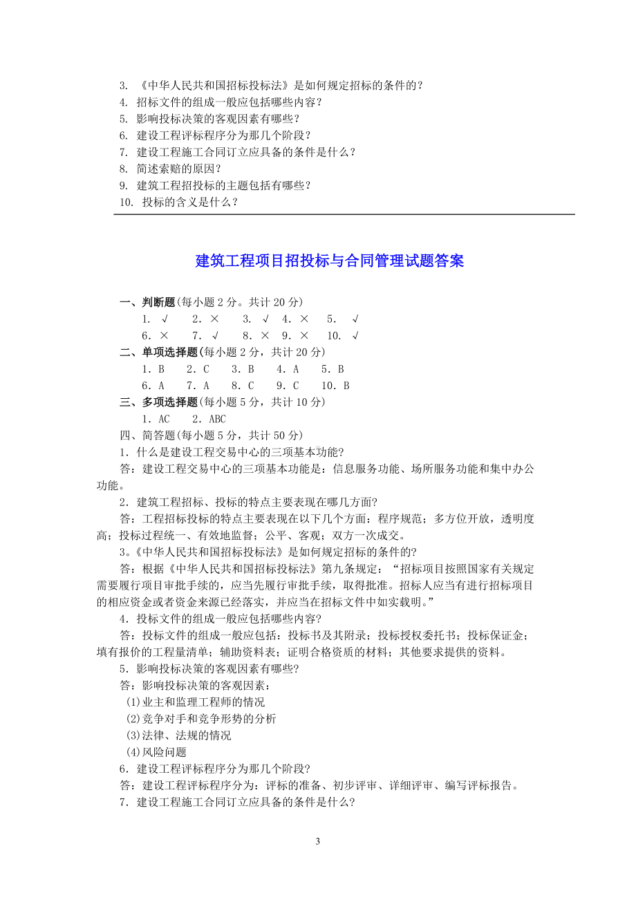 2022年电大建筑工程项目招投标与合同管理模拟试题附答案（考试资料）.doc_第3页