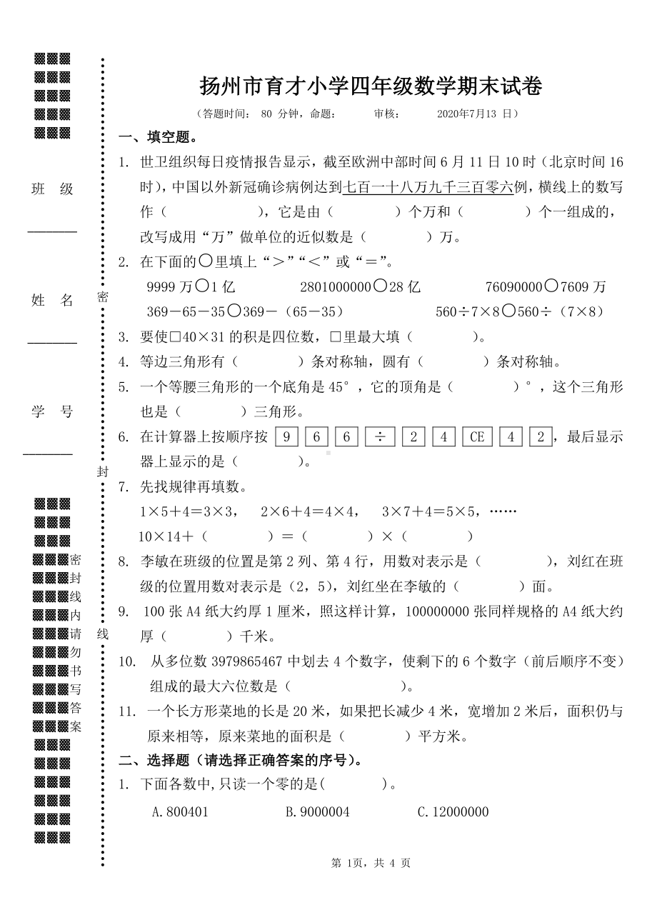 扬州市育才小学2020年四年级数学下册期末试卷真题.pdf_第1页