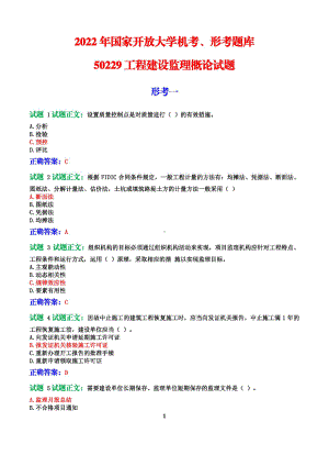 2022+国家开放大学机考、形考：50229工程建设监理概论试题题库答案.pdf