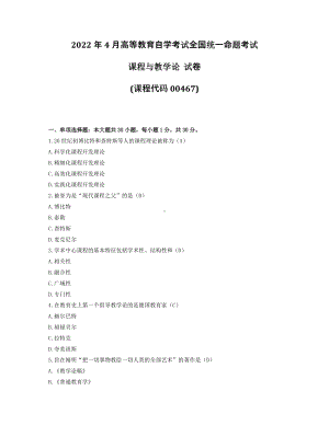 2022年4月自考00467课程与教学论试题及答案.pdf