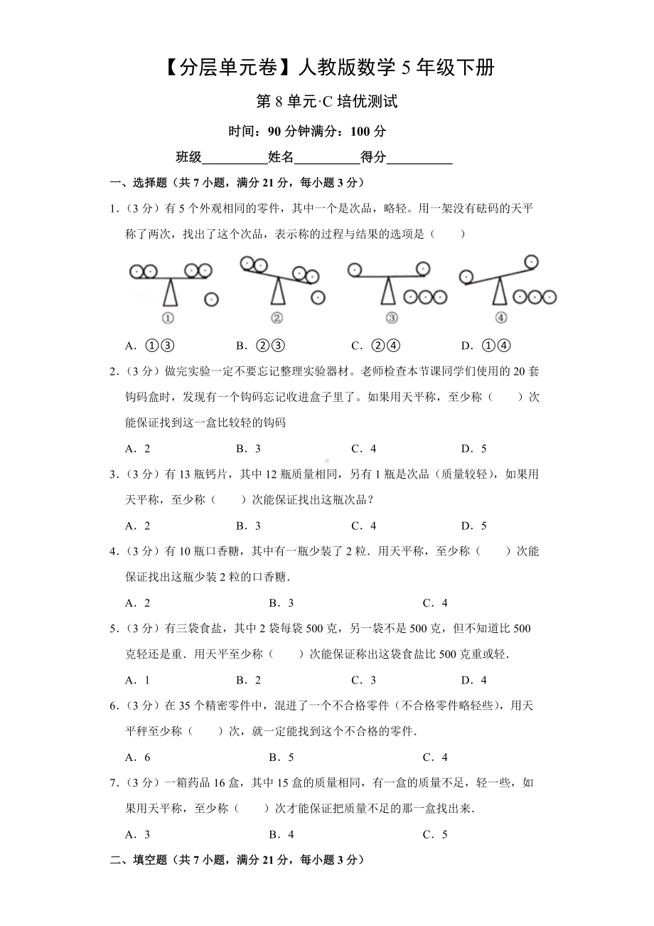 （分层单元卷）人教版数学5年级下册第8单元·C培优测试.docx_第1页