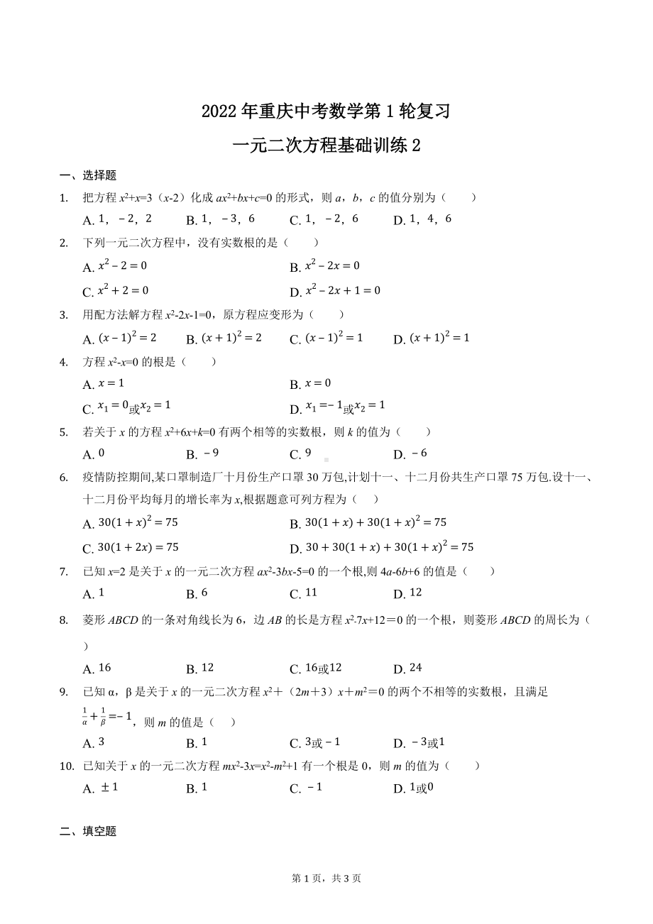 2022年重庆市中考数学第1轮复习一元二次方程基础训练2.docx_第1页