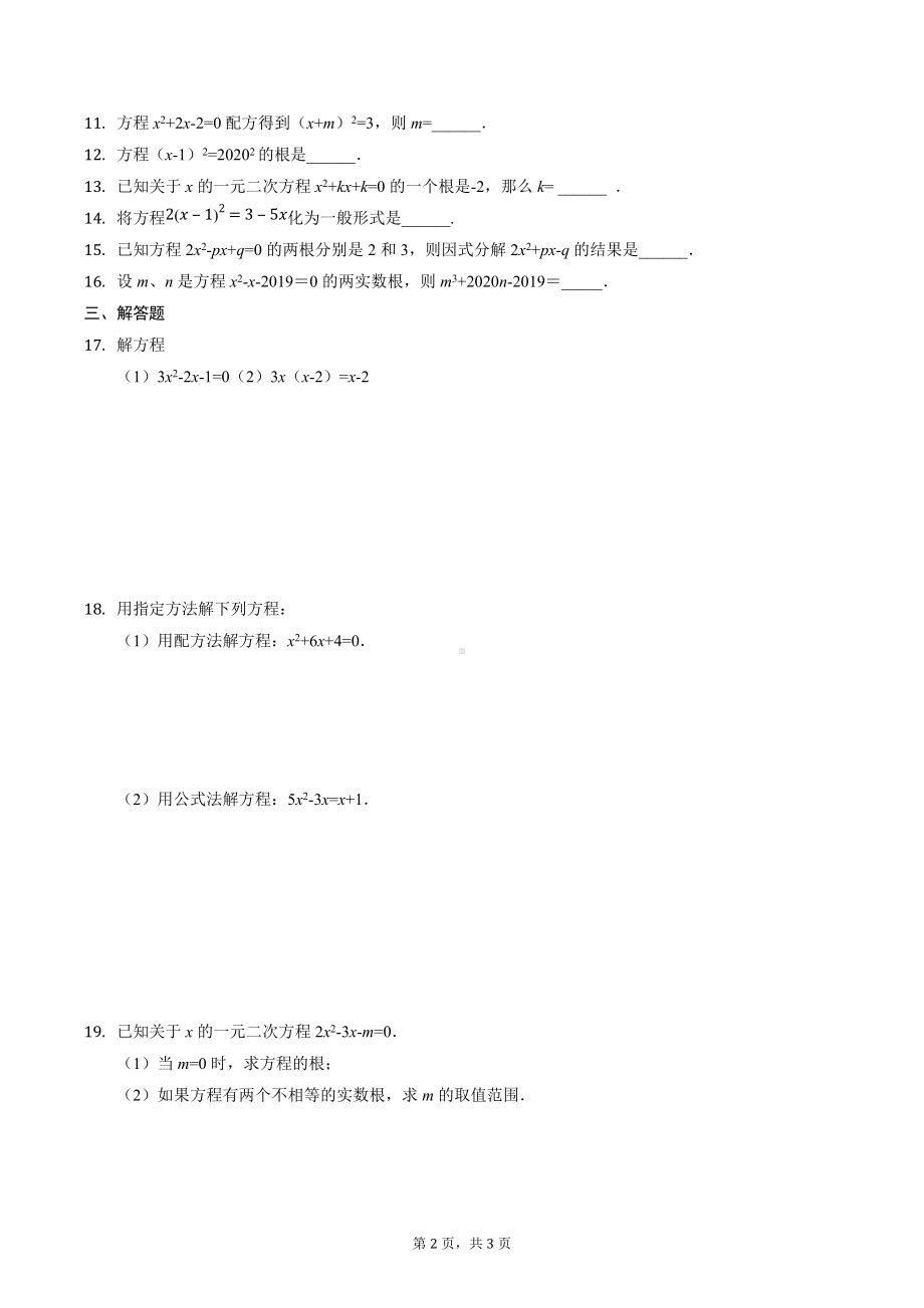 2022年重庆市中考数学第1轮复习一元二次方程基础训练2.docx_第2页