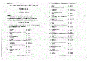 2022年4月自考试题00263外国法制史.pdf