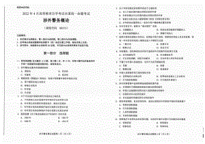 2022年4月自考试题00373涉外警务概论.pdf