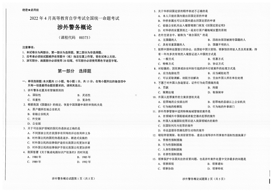 2022年4月自考试题00373涉外警务概论.pdf_第1页