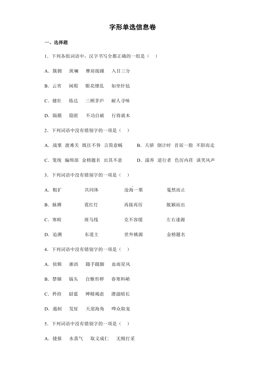 字形单选信息卷2022年初中语文中考备考冲刺（含答案）.docx_第1页