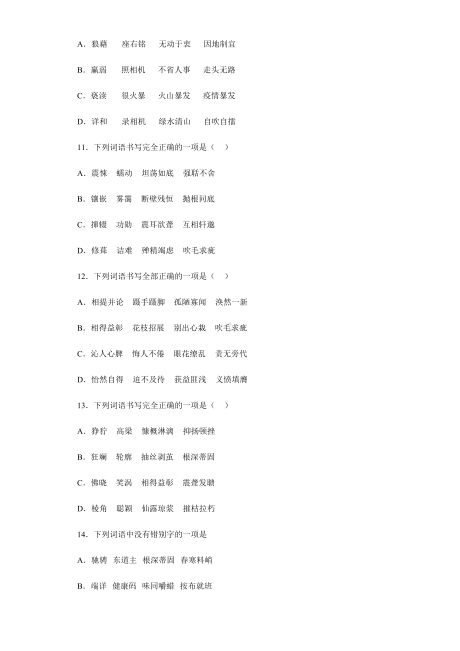 字形单选信息卷2022年初中语文中考备考冲刺（含答案）.docx_第3页