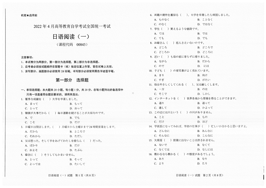 2022年4月自考试题00843日语阅读（一）.pdf_第1页