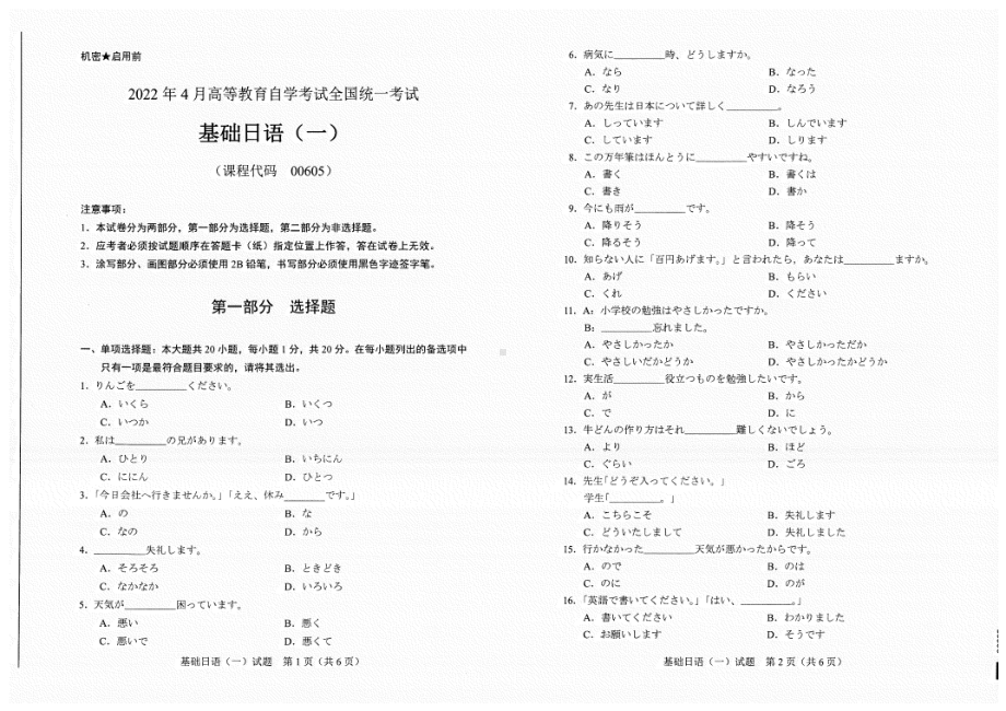 2022年4月自考试题00605基础日语（一）.pdf_第1页