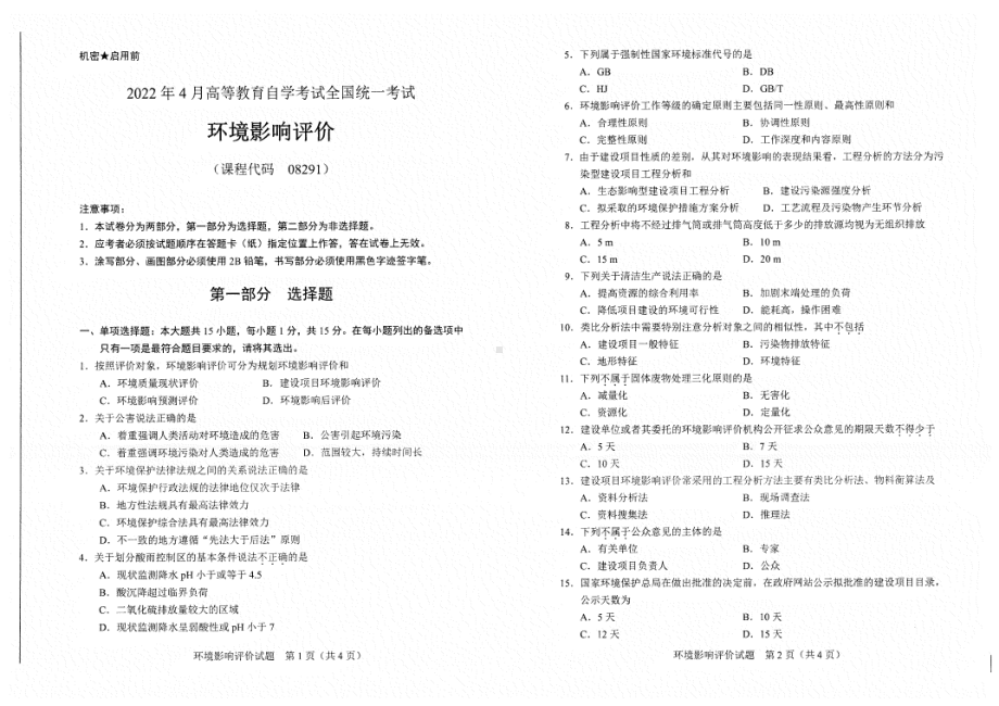 2022年4月自考试题08291环境影响评价.pdf_第1页