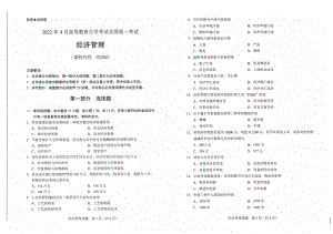 2022年4月自考试题02204经济管理.pdf