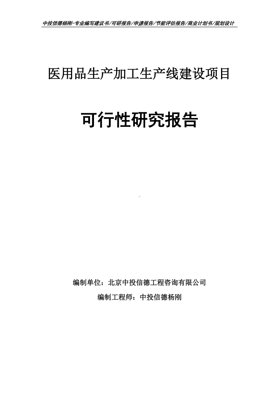 医用品生产加工项目可行性研究报告申请建议书案例.doc_第1页