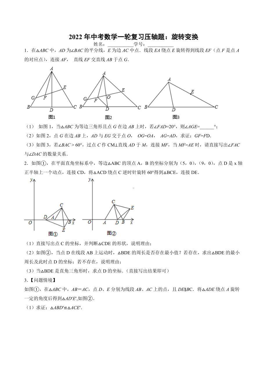 2022年中考数学一轮复习压轴题：旋转变换.docx_第1页